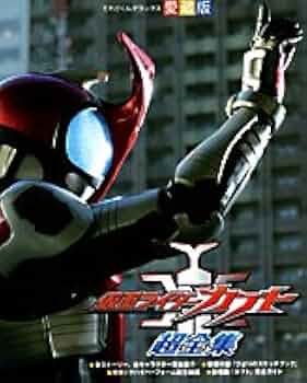 Amazon.co.jp: 仮面ライダーカブト超全集 (てれびくんデラックス